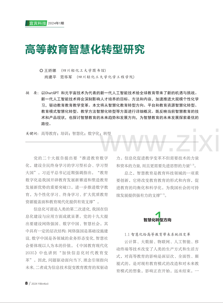 高等教育智慧化转型研究.pdf_第1页