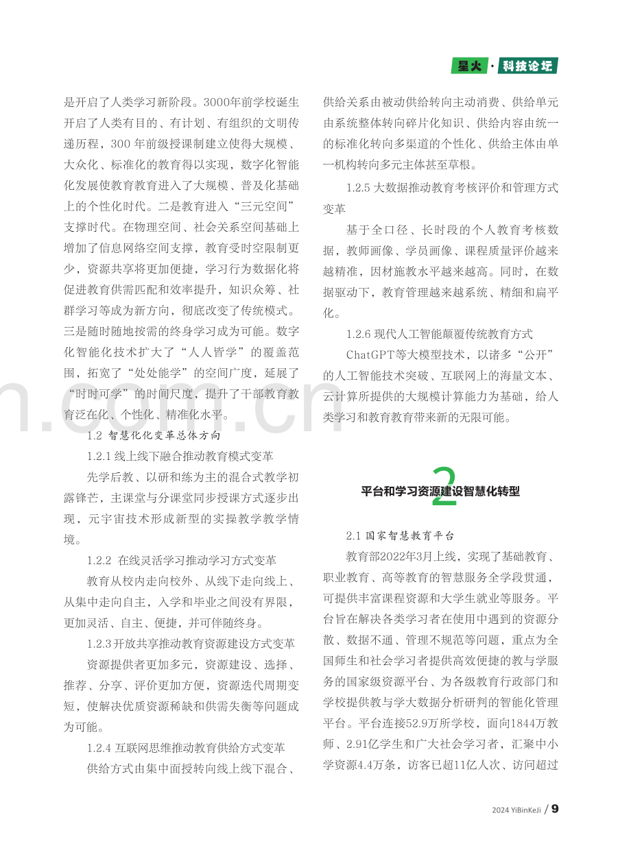 高等教育智慧化转型研究.pdf_第2页