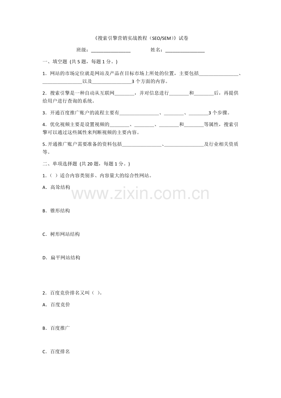 2022年搜索引擎营销实战教程(SEO-SEM)测试题及答案(题库).docx_第1页