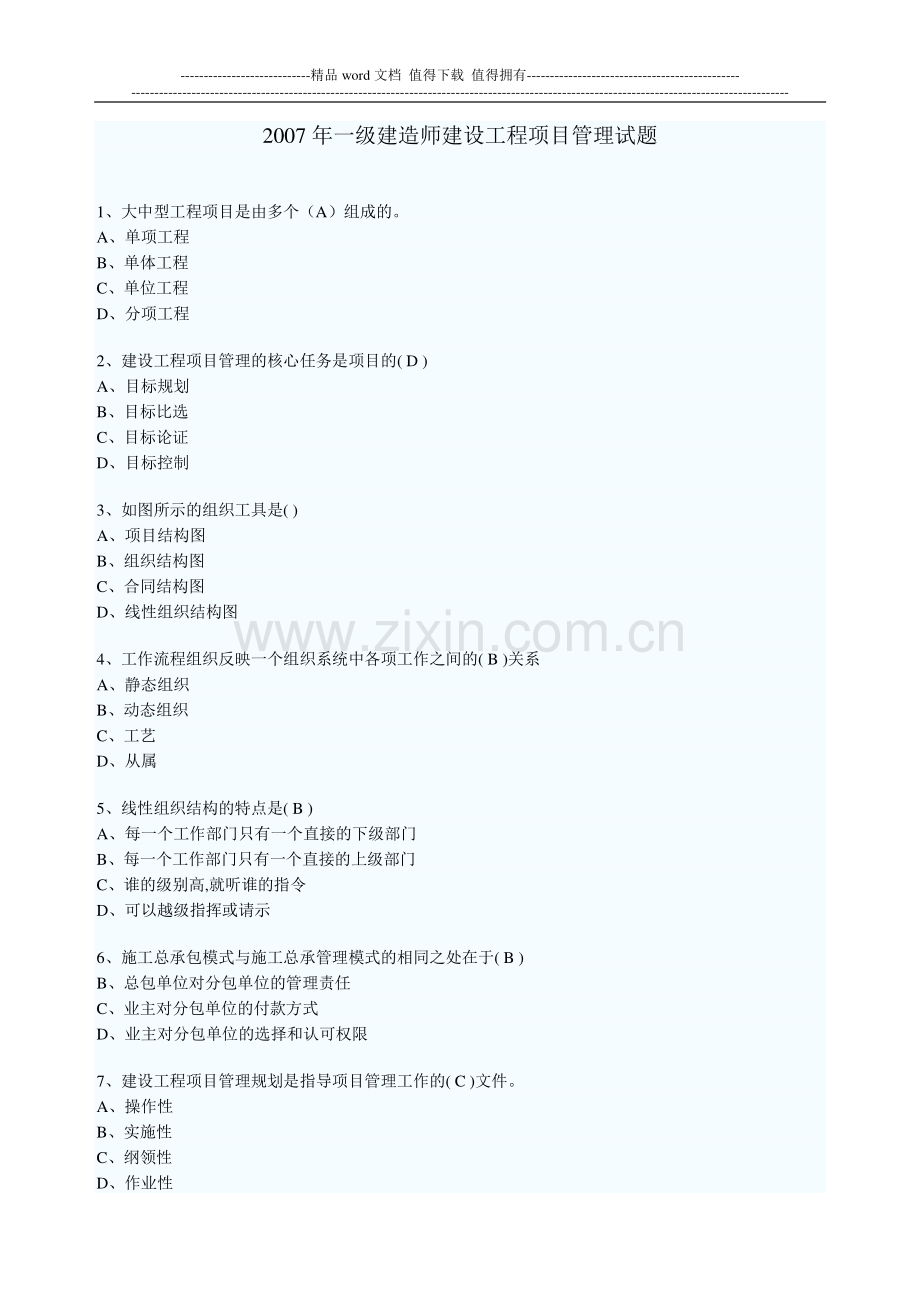 2007年一级建造师建设工程项目管理试题.doc_第1页