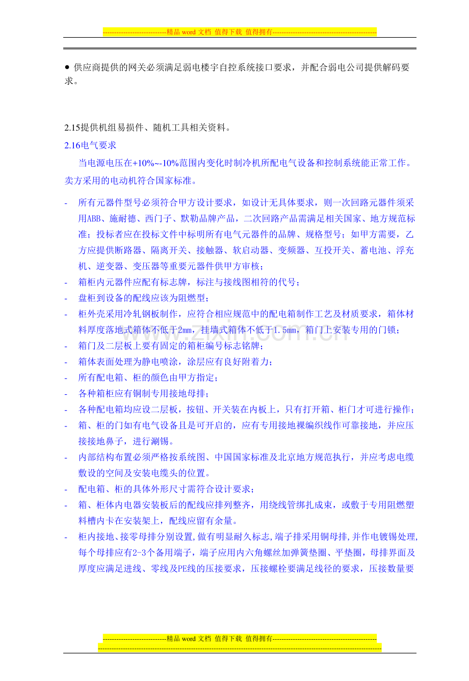 D2004年暖二期施工图二期暖通设备招标文件招标二期蒸汽冷机文件改变.doc_第3页