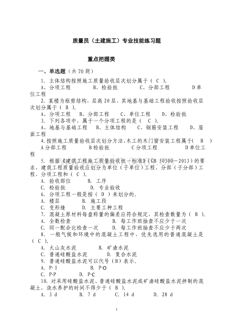 2022年质量员(土建施工)专业技能、知识练习题题库及答案.doc_第1页