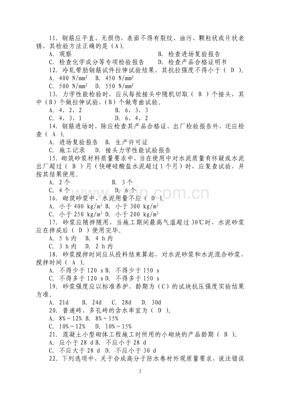 2022年质量员(土建施工)专业技能、知识练习题题库及答案.doc_第2页