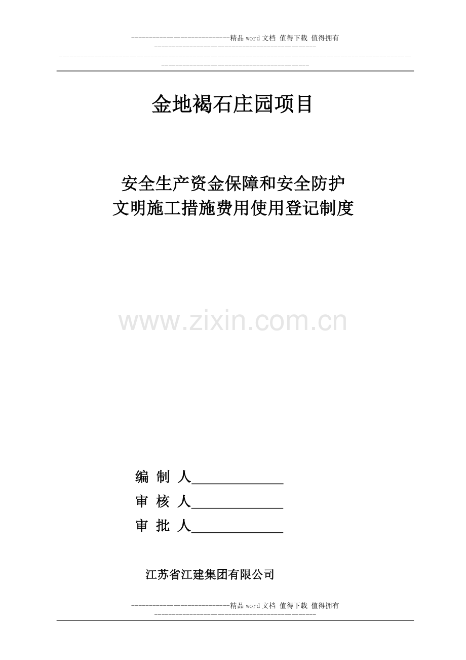 安全生产资金保障和安全防护、文明施工措施费用使用登记制度.doc_第1页