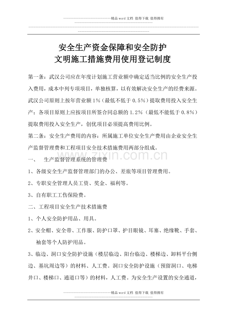 安全生产资金保障和安全防护、文明施工措施费用使用登记制度.doc_第3页