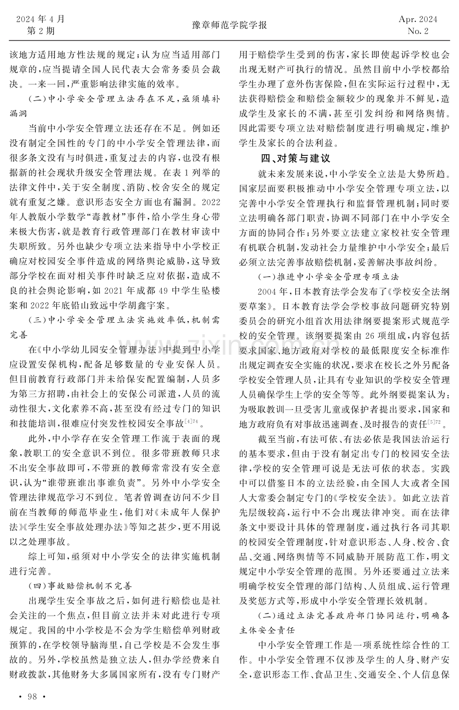 改革开放以来中小学安全管理立法的梳理与思考.pdf_第3页