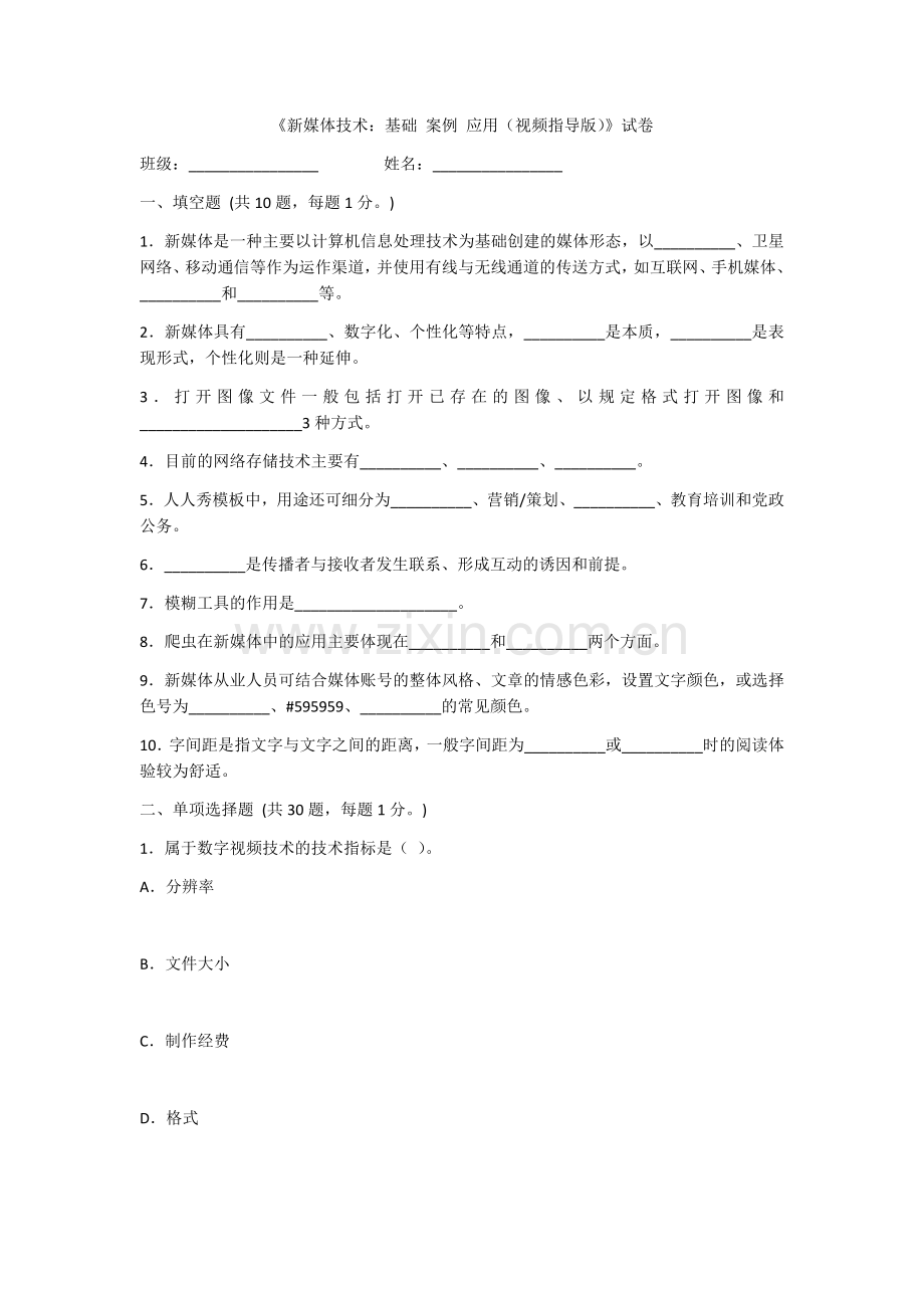 2022年新媒体技术综合测试卷及答案.docx_第1页