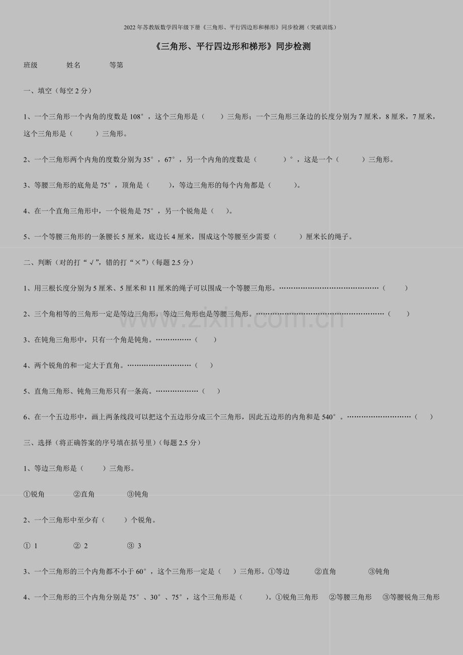 2022年苏教版数学四年级下册《三角形、平行四边形和梯形》同步检测(突破训练).doc_第1页