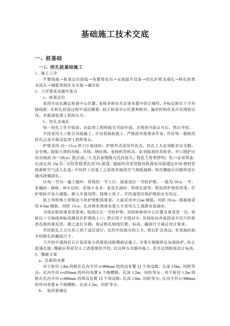 挖孔桩钻孔桩承台围堰等基础工程施工技术交底.doc_第1页