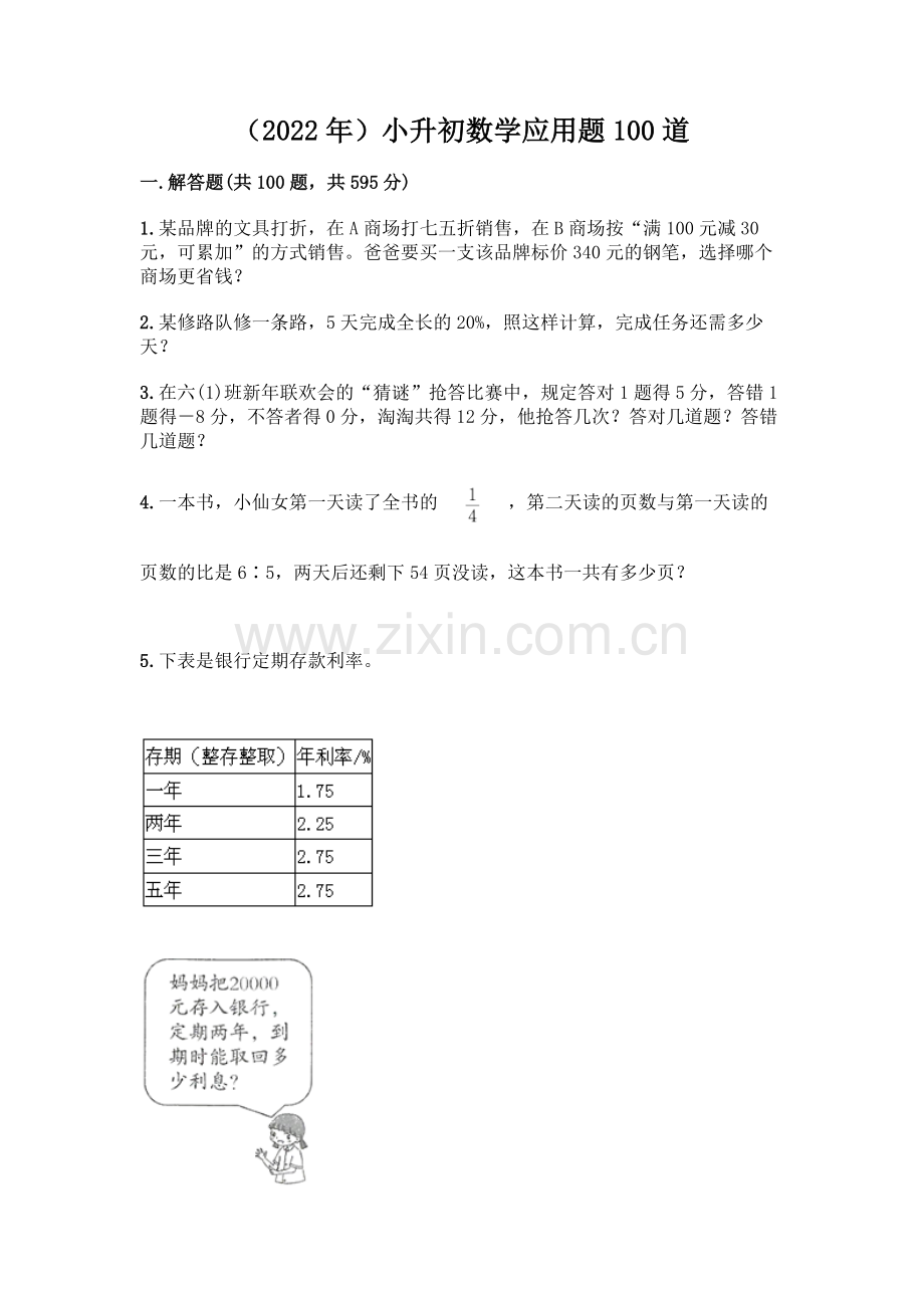 (2022年)小升初数学应用题100道及答案.docx_第1页