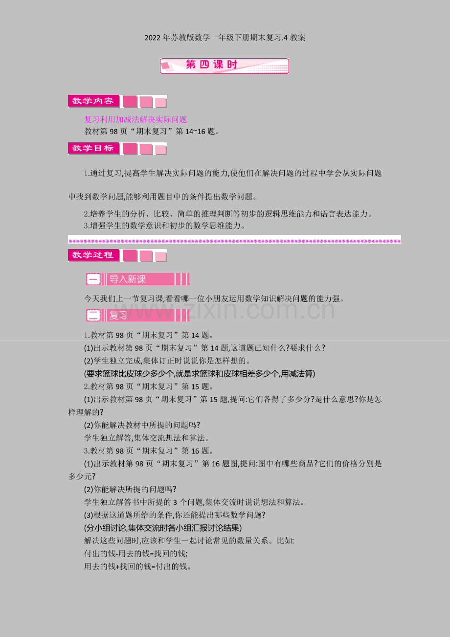 2022年苏教版数学一年级下册期末复习4教案.docx_第1页