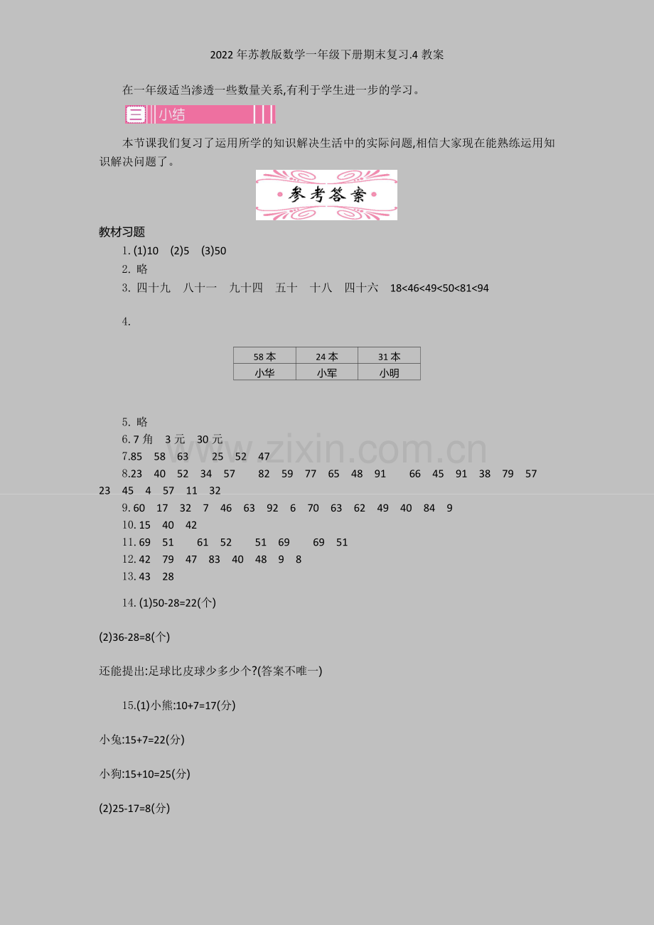 2022年苏教版数学一年级下册期末复习4教案.docx_第2页