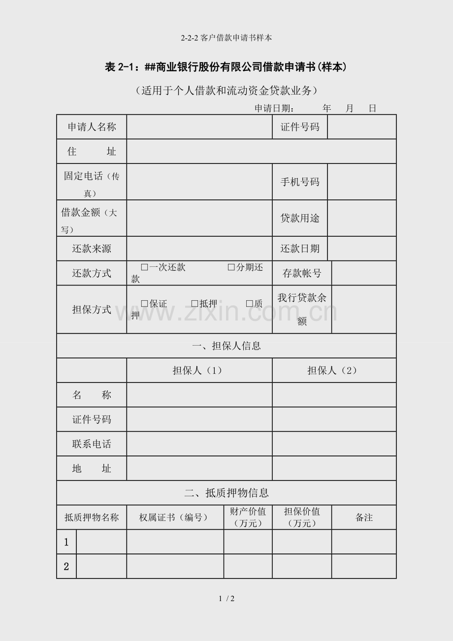 2-2-2客户借款申请书样本.docx_第1页