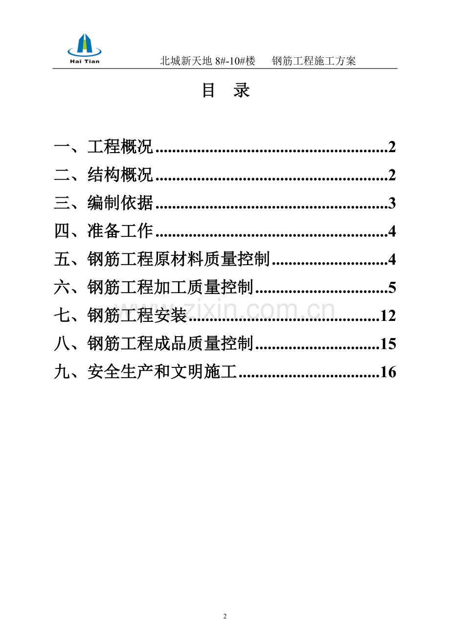 钢筋工程施工方案方案.doc_第2页