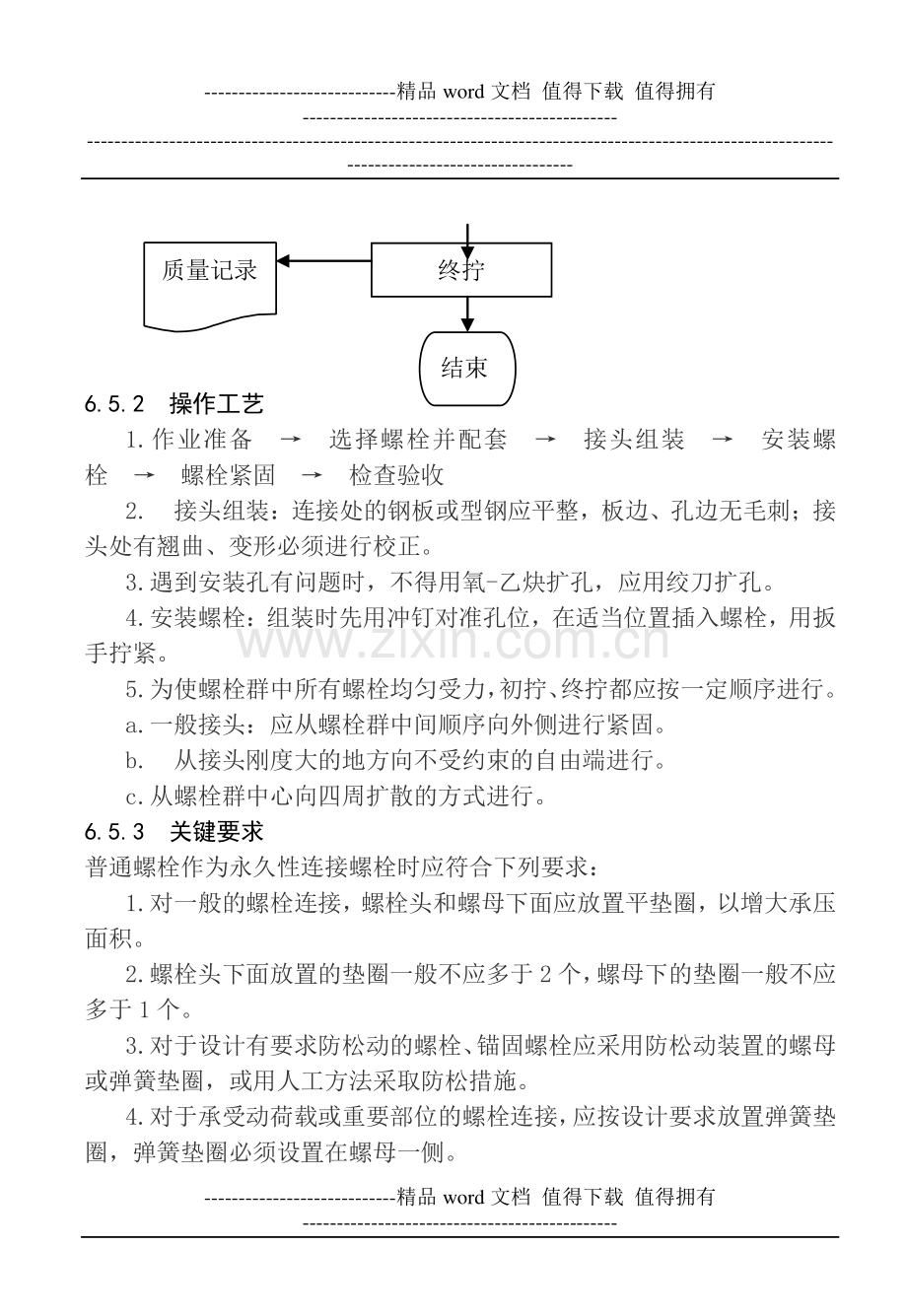 6--普通螺栓连接施工工艺标准.doc_第3页