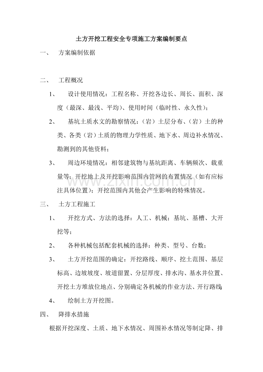 土方开挖工程安全专项施工方案编制要点.doc_第1页