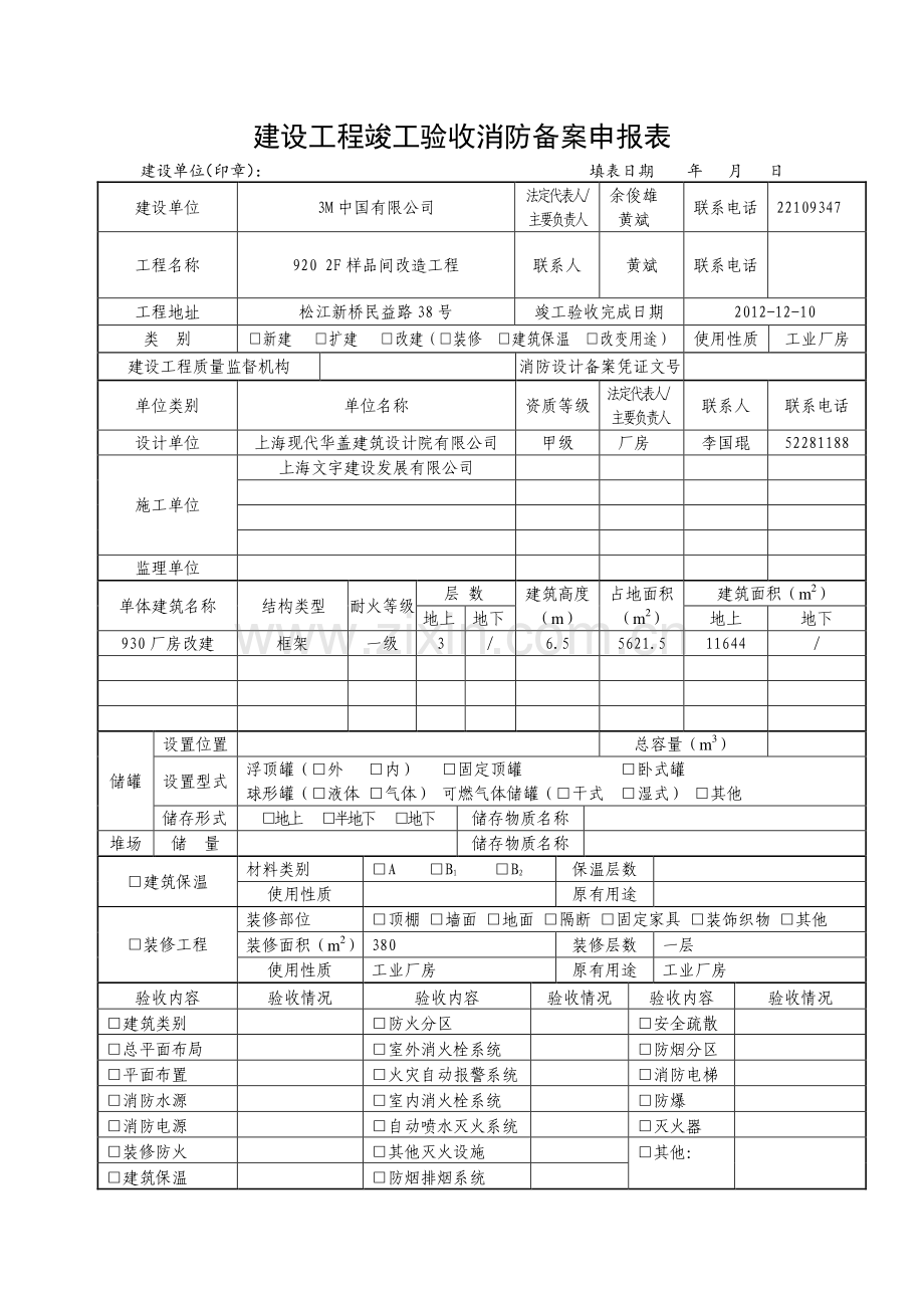 建设工程竣工验收消防备案申报表(样品间).doc_第1页