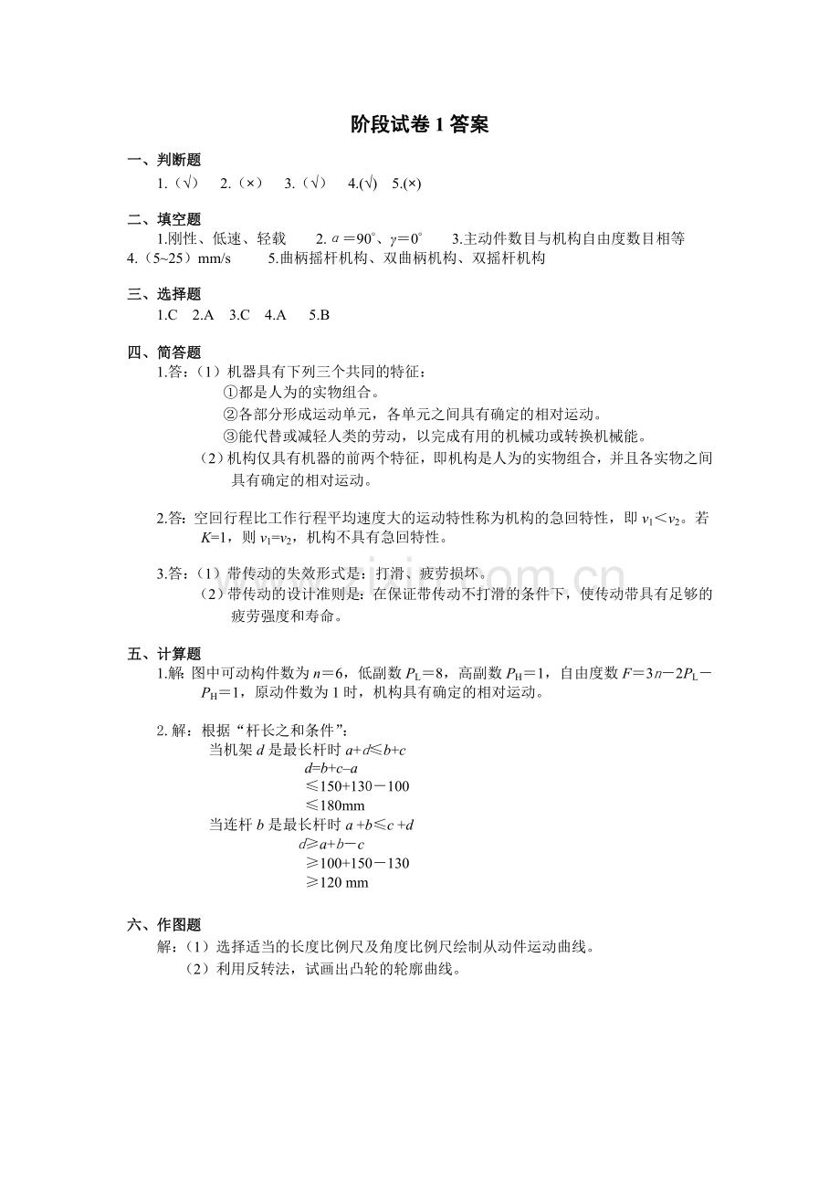 《机械设计基础阶段试卷1答案.doc_第1页