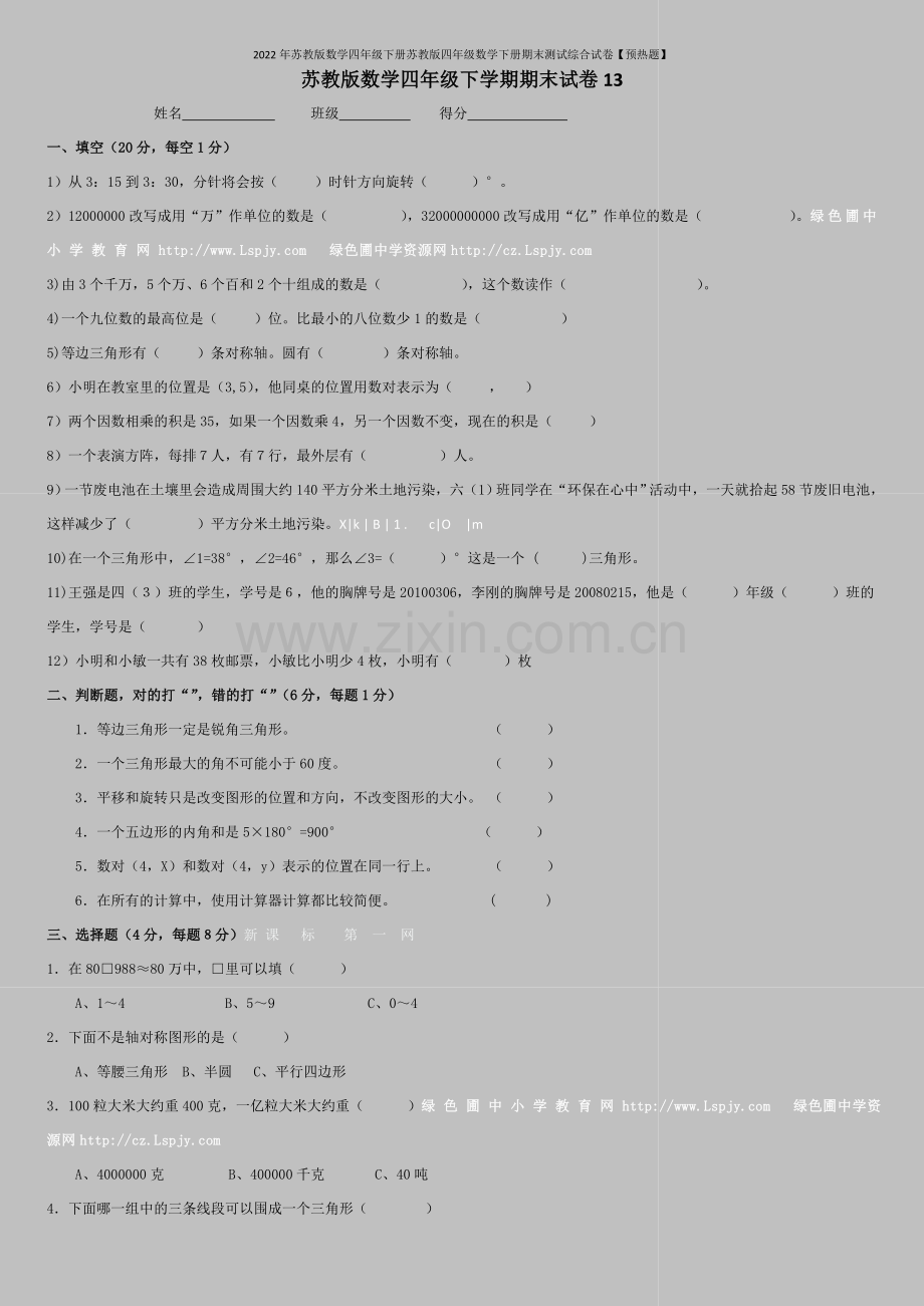 2022年苏教版数学四年级下册苏教版四年级数学下册期末测试综合试卷【预热题】.doc_第1页