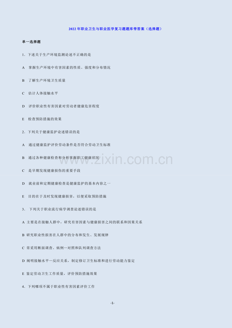 2022年职业卫生与职业医学复习题题库带答案(选择题).docx_第1页