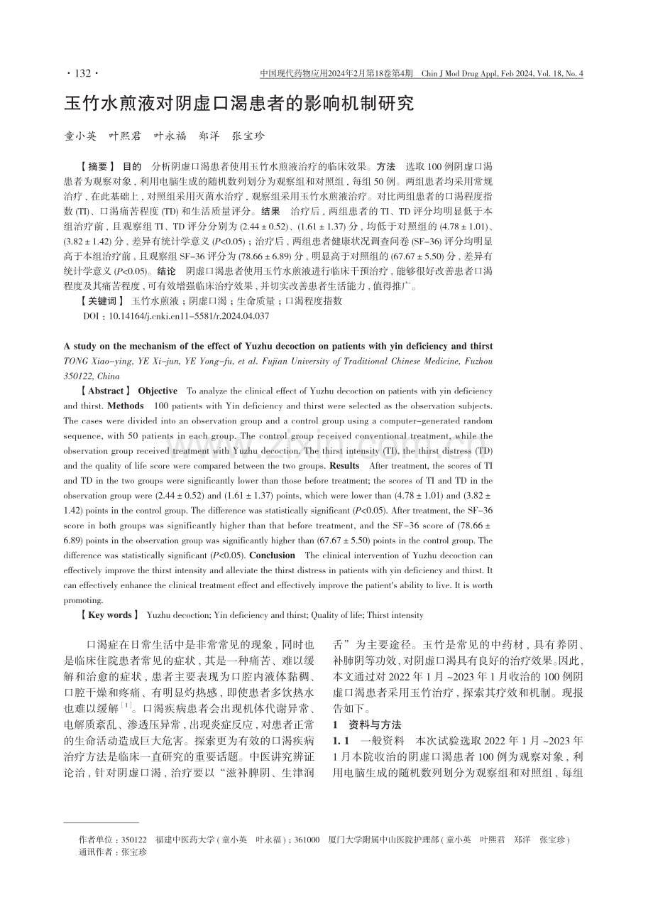 玉竹水煎液对阴虚口渴患者的影响机制研究.pdf_第1页