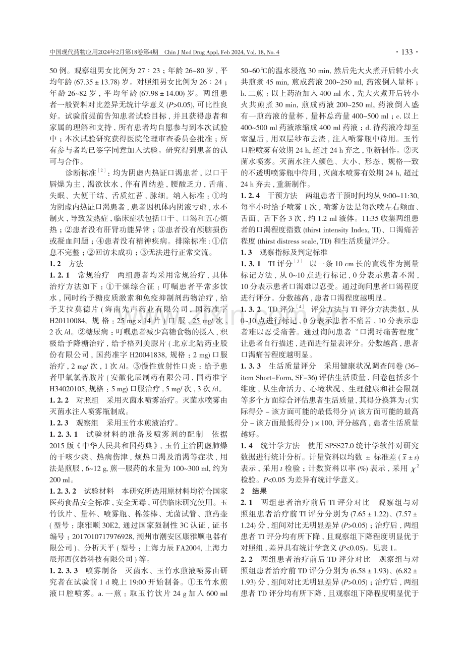 玉竹水煎液对阴虚口渴患者的影响机制研究.pdf_第2页