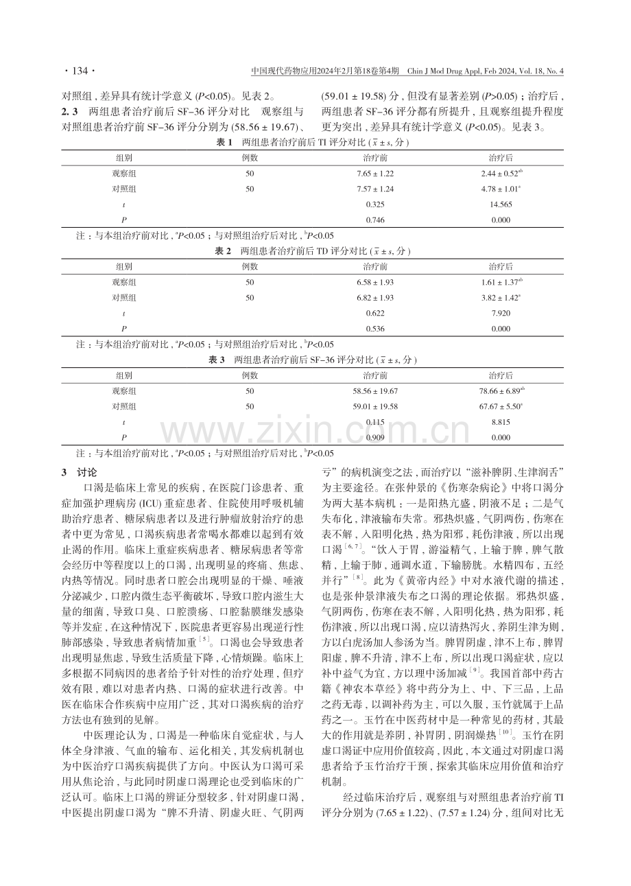 玉竹水煎液对阴虚口渴患者的影响机制研究.pdf_第3页