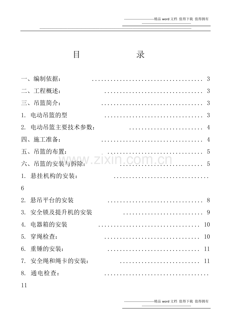 电动吊篮安装拆卸施工方案.docx_第1页