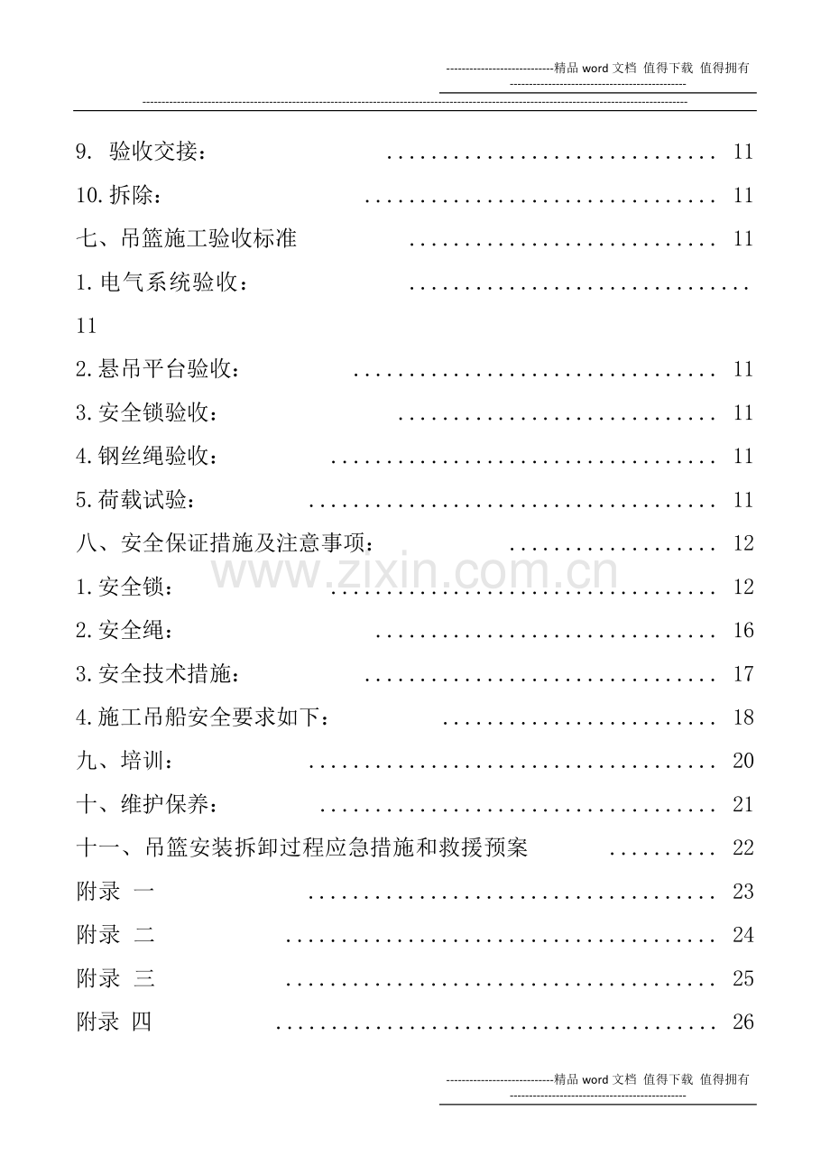 电动吊篮安装拆卸施工方案.docx_第2页