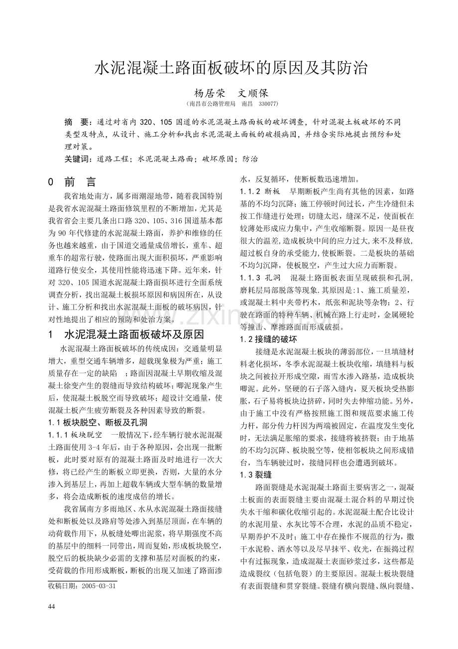 水泥混凝土路面板破坏的原因及其防治.doc_第1页