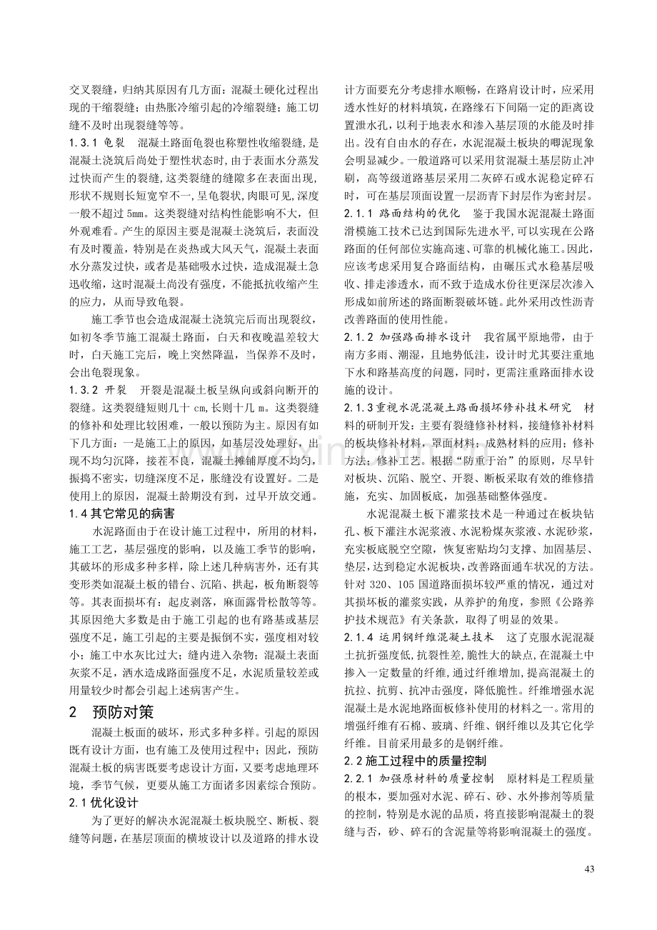 水泥混凝土路面板破坏的原因及其防治.doc_第2页