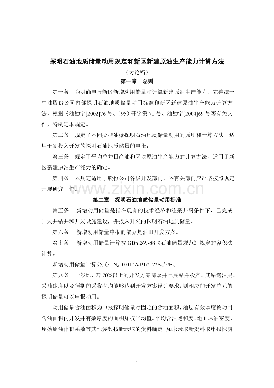 探明石油地质储量动用规定和新区新建原油生产能力计算方法.doc_第1页