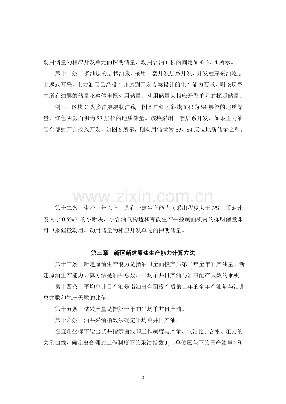 探明石油地质储量动用规定和新区新建原油生产能力计算方法.doc_第3页