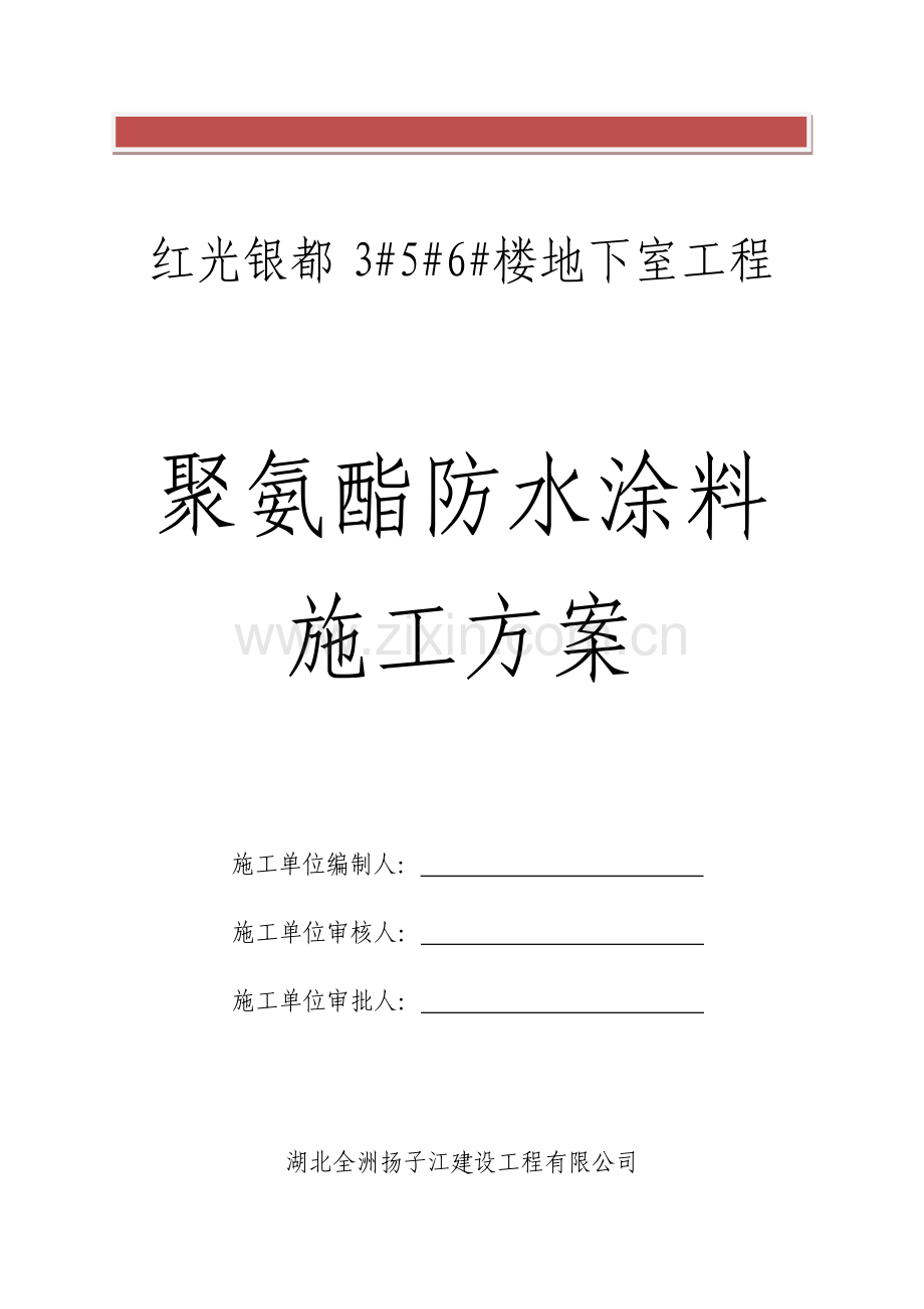 地下室外墙顶板聚氨酯防水涂料施工方案.doc_第2页