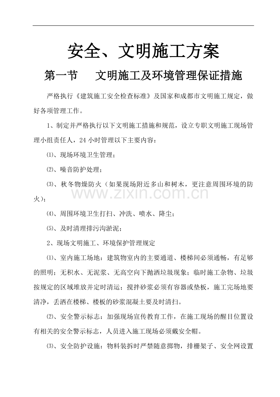 建筑工地安全文明施工方案2.doc_第2页