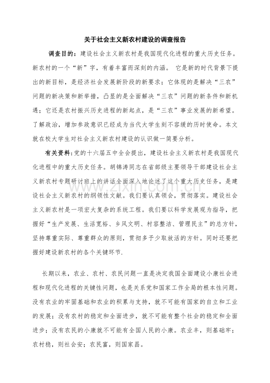 关于在校大学生对社会主义新农村建设的调查报告.doc_第1页