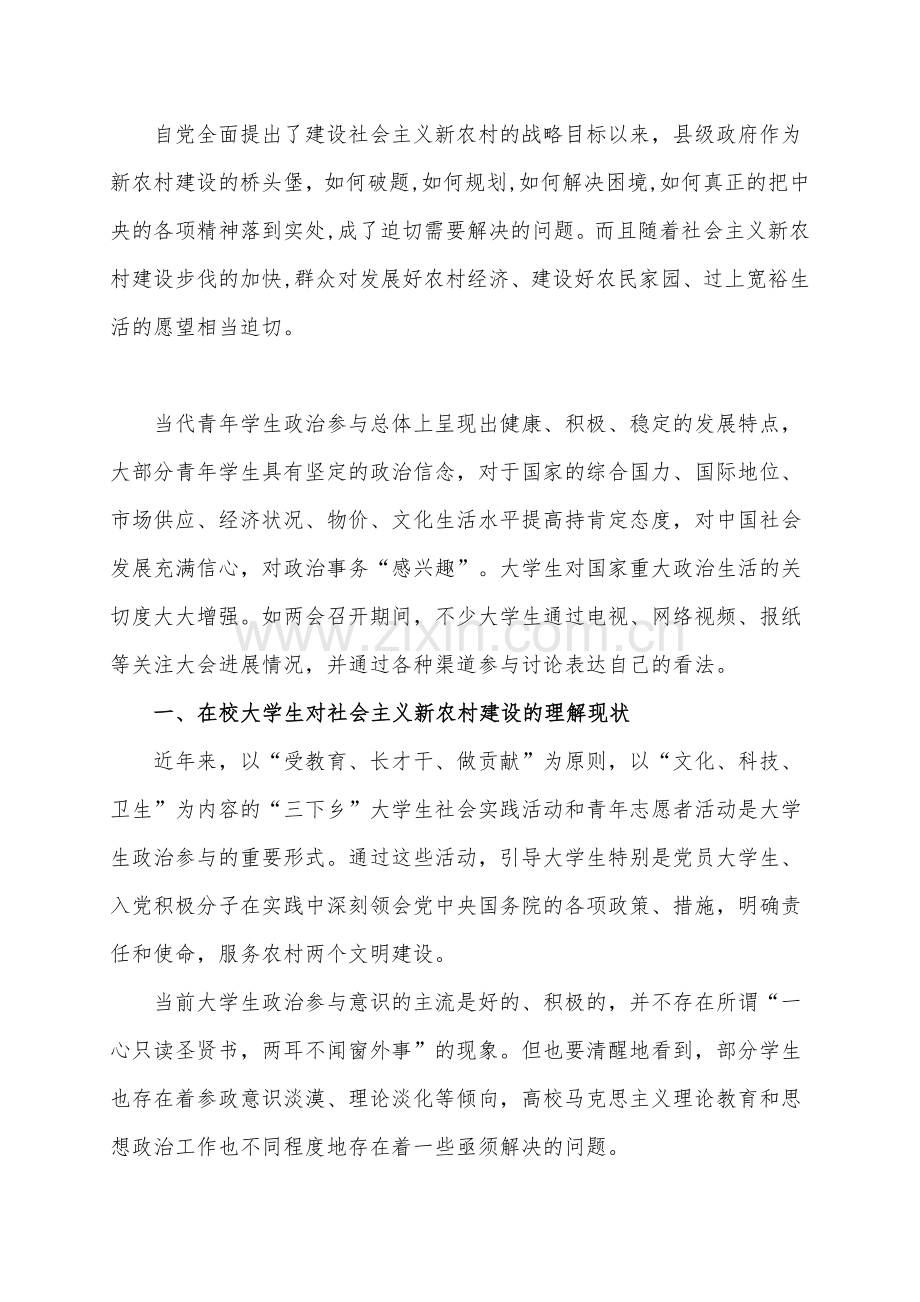 关于在校大学生对社会主义新农村建设的调查报告.doc_第2页