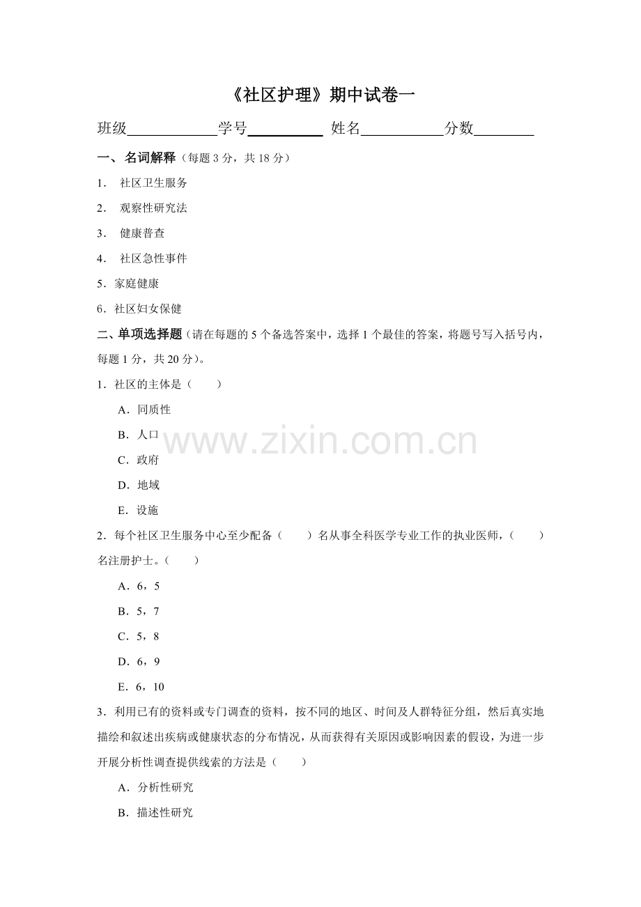 《社区护理学》期中试卷(一).doc_第1页