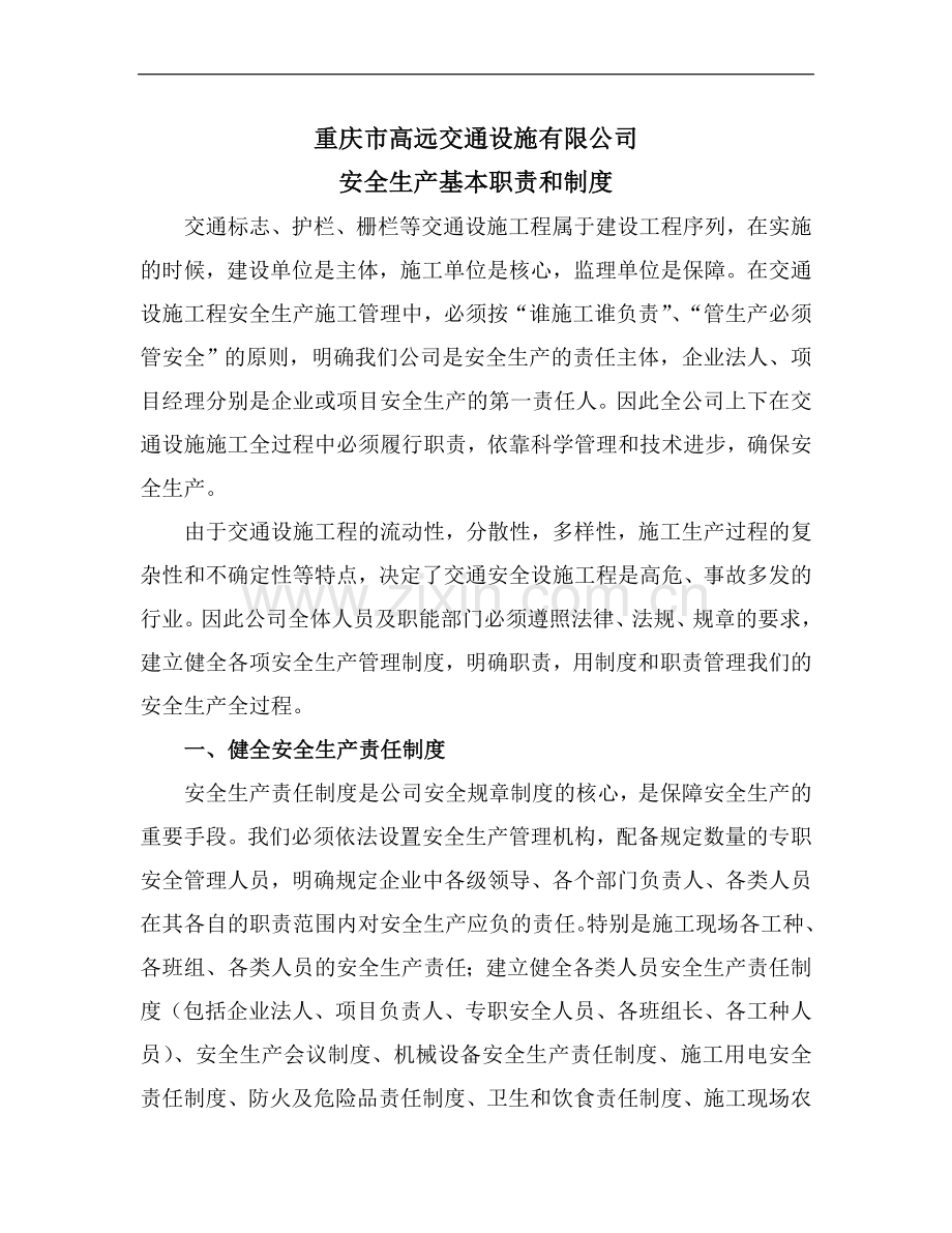 建筑施工企业安全生产基本职责和制度(1).doc_第1页