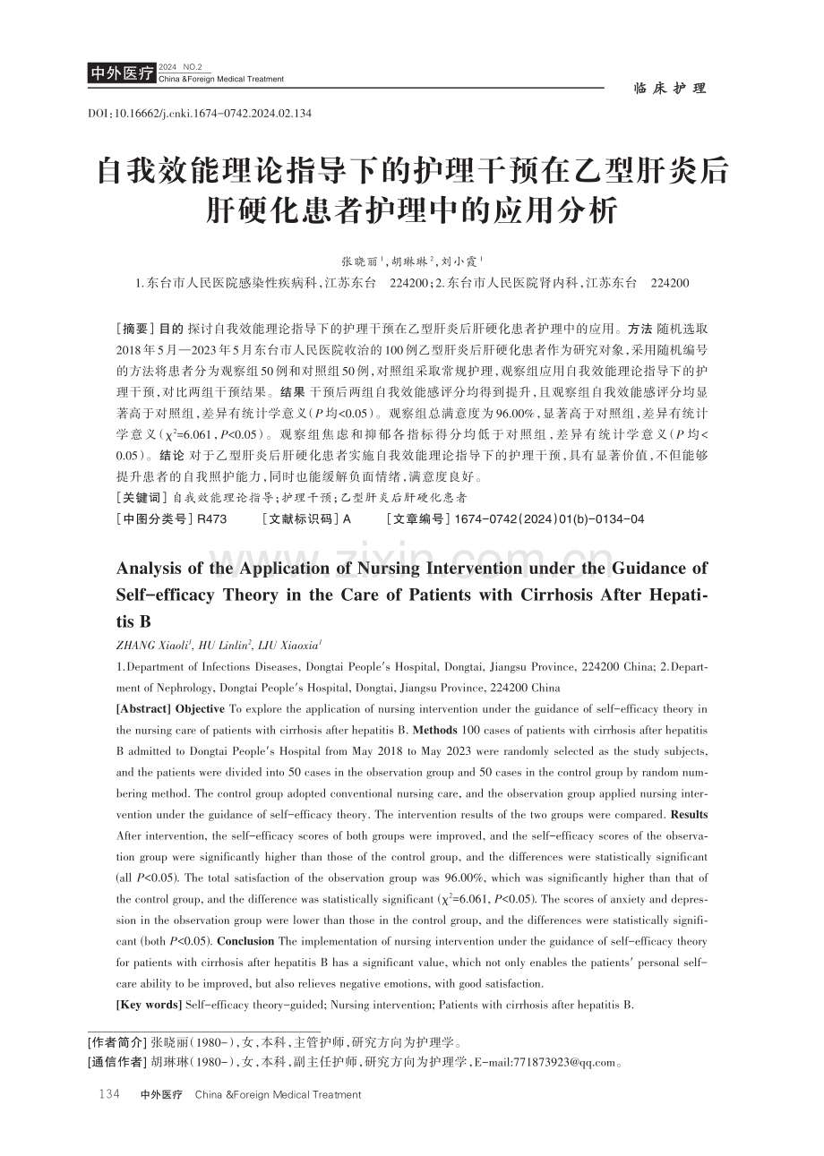 自我效能理论指导下的护理干预在乙型肝炎后肝硬化患者护理中的应用分析.pdf_第1页