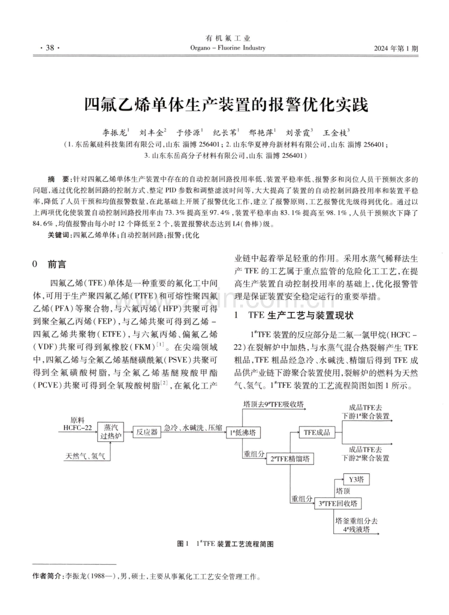 四氟乙烯单体生产装置的报警优化实践.pdf_第1页