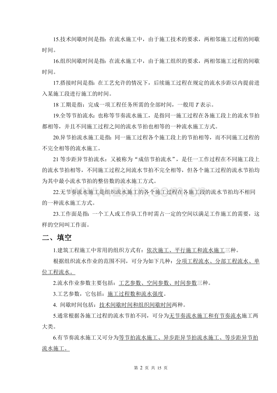 3.第三章-建筑工程流水施工-习题.doc_第2页