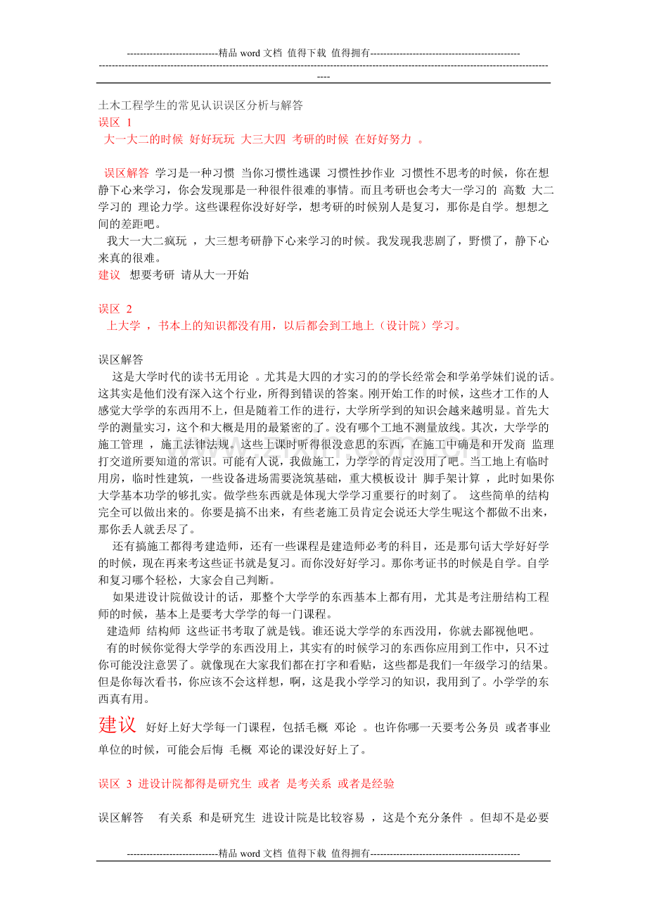 土木工程学生的常见认识误区分析与解答(免费分享).doc_第1页