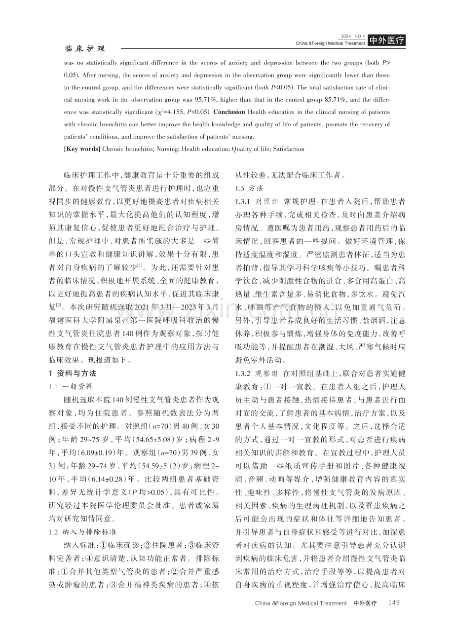 健康教育在慢性支气管炎患者护理中的应用效果.pdf_第2页