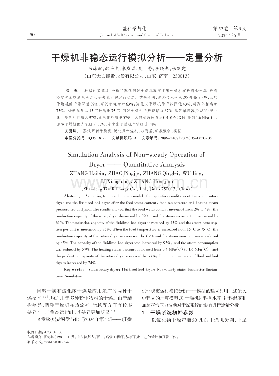 干燥机非稳态运行模拟分析——定量分析.pdf_第1页