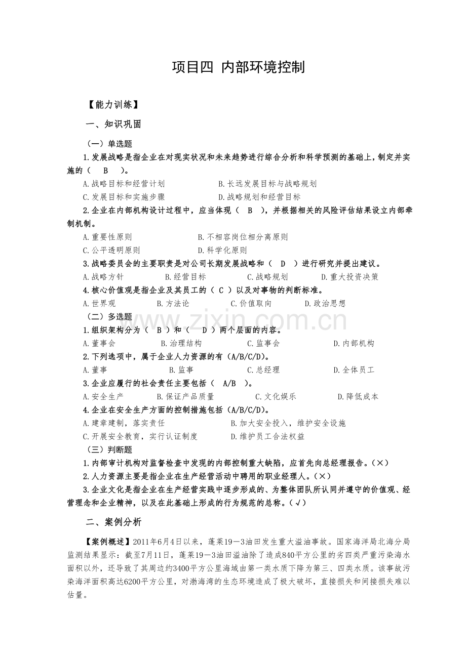 《企业内部控制实务》练习题题库-项目4-内部环境解答.doc_第1页