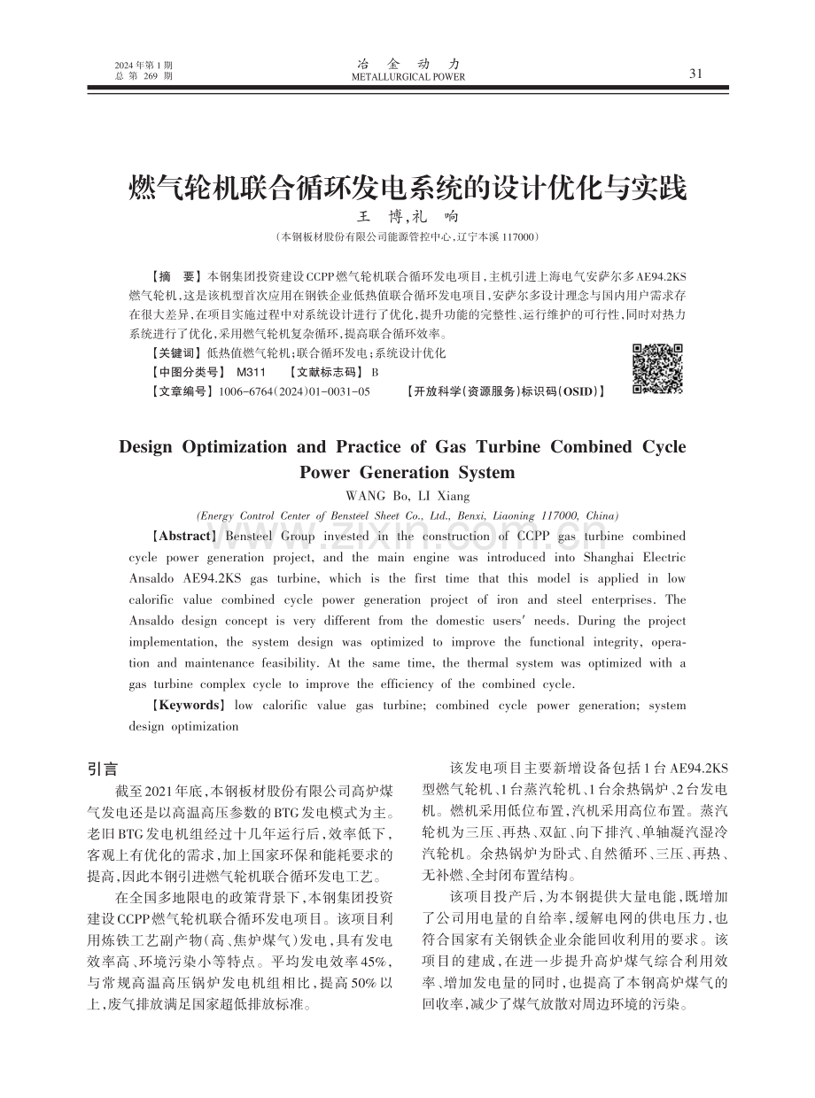 燃气轮机联合循环发电系统的设计优化与实践.pdf_第1页