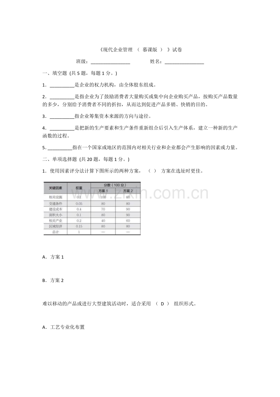 2022年现代企业管理模拟试题及答案.docx_第1页