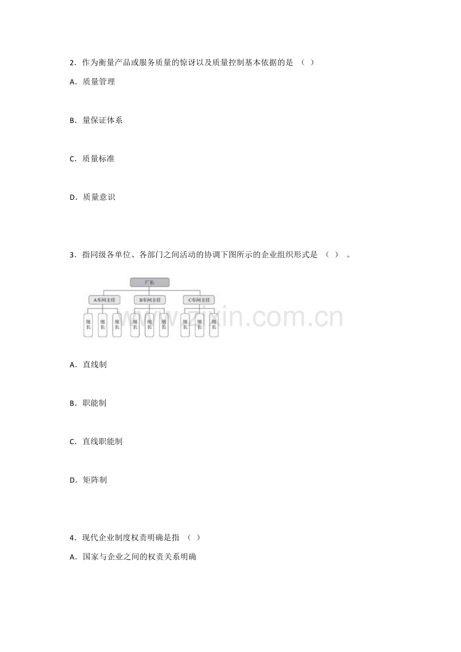 2022年现代企业管理模拟试题及答案.docx_第2页