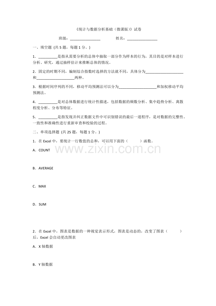 2022年统计与数据分析基础综合测试卷及答案.docx_第1页